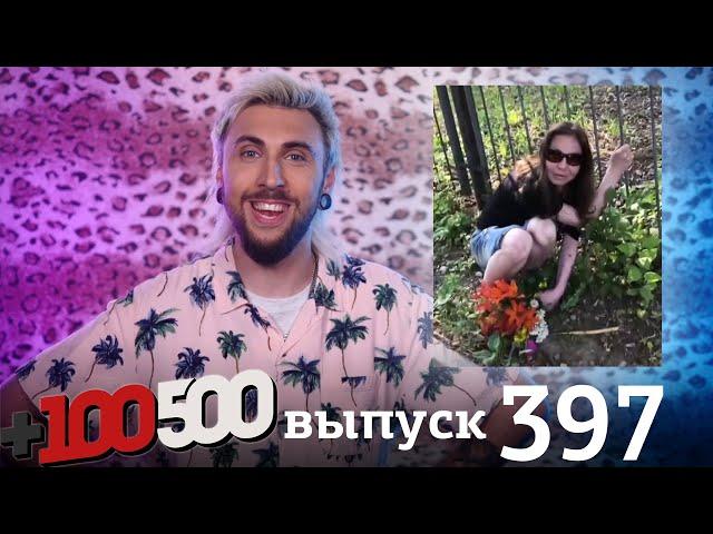 +100500 | Выпуск 397