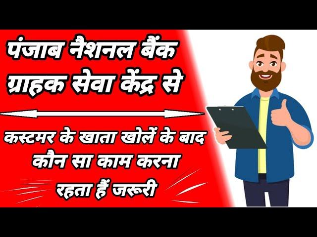 PNB CSP से कस्टमर का खाता खोलने के बाद || कौन सा काम करना रहता हैं जरूरी || PNB CSP Account process