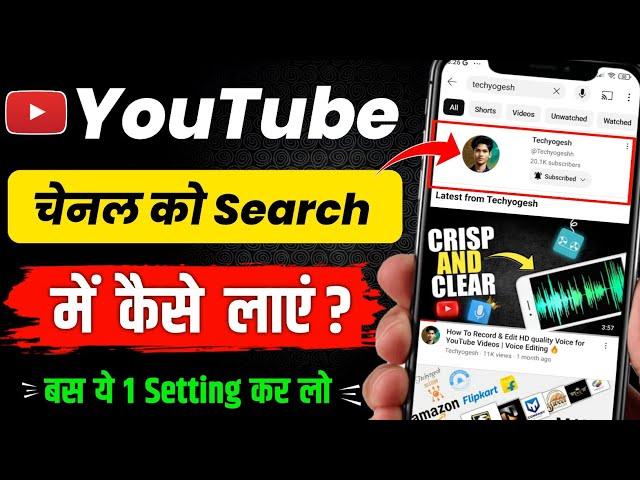 Channel Search Me Kaise Laye | YouTube Channel Ko Search Me kaise Laye | how to rank channel on top