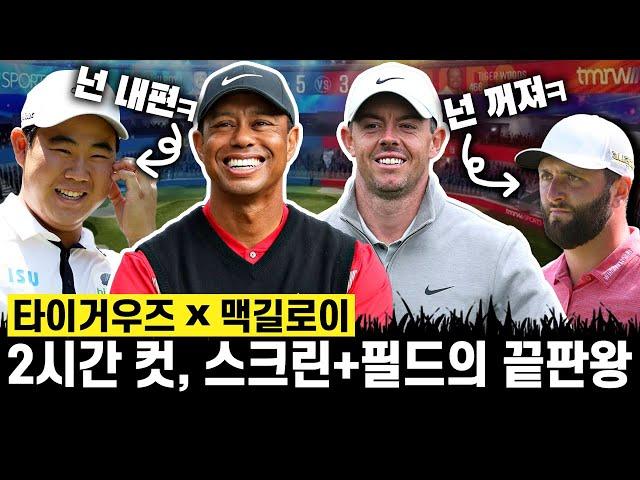 [TGL]타이거우즈X로리맥길로이, 경기 2시간 컷! 스크린+필드의 끝판왕이 온다