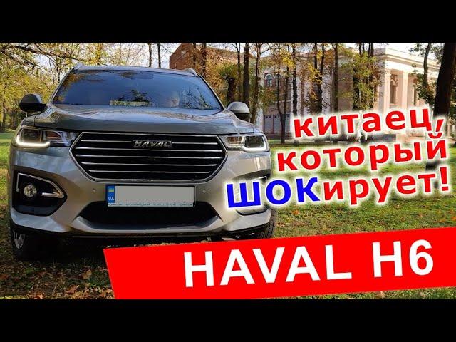 Китаец, который "имеет" всех! | Обзор Haval H6