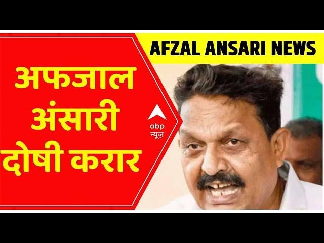 Afzal Ansari Convicted: अफजाल अंसारी दोषी करार, थोड़ी देर में होगा सजा का ऐलान | UP | Hindi News