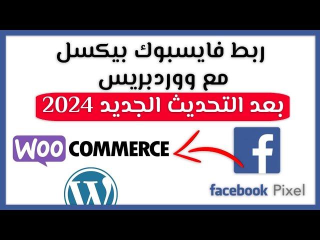 ربط فايسبوك بيكسل مع ووردبريس و ووكومرس 2024 Facebook pixel WordPress