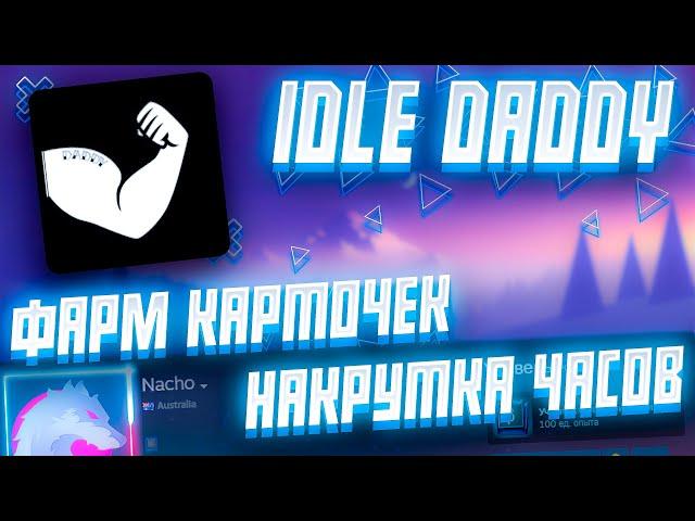 Подробный разбор Idle Daddy |Фарм карточек, накрутка часов, оффлайн режим и т.д.|