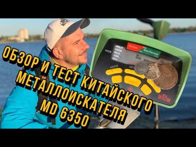 Обзор и тесты китайского металлоискателя MD 6350, стоимостью 10 т. руб . Тест -  пляжный поиск.