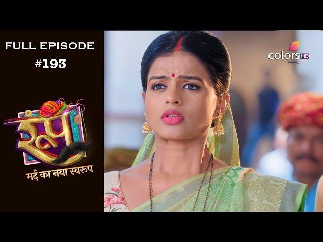 Roop : Mard Ka Naya Swaroop - 20th February 2019 - रूप : मर्द का नया स्वरुप  - Full Episode