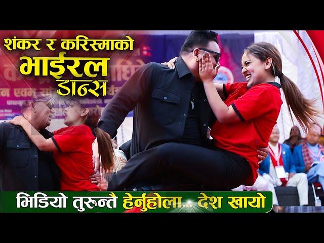 शंकर बिसी र करिस्मा ढकाल स्टेजमै..भिडियो तुरुन्तै हेर्नुहोला || Sankar Bc Vs Karishma Dhakal Dance