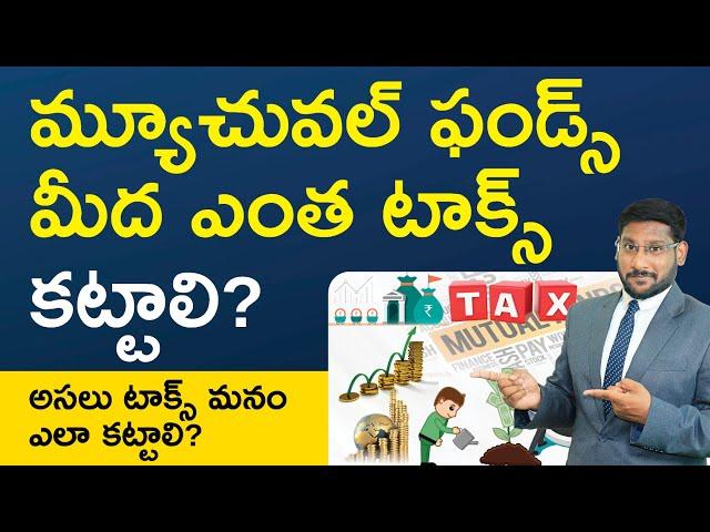 Mutual Fund Taxes in Telugu - How Mutual Funds Are Taxed? | Kowshik Maridi