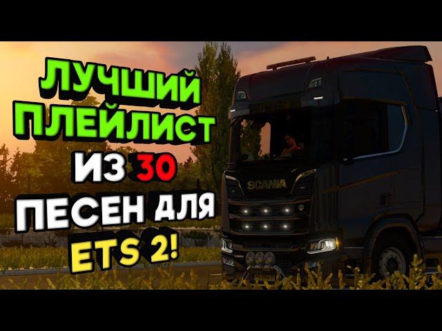 ЛУЧШИЙ ПЛЕЙЛИСТ ИЗ 30 ПЕСЕН ДЛЯ EURO TRUCK SIMULATOR!