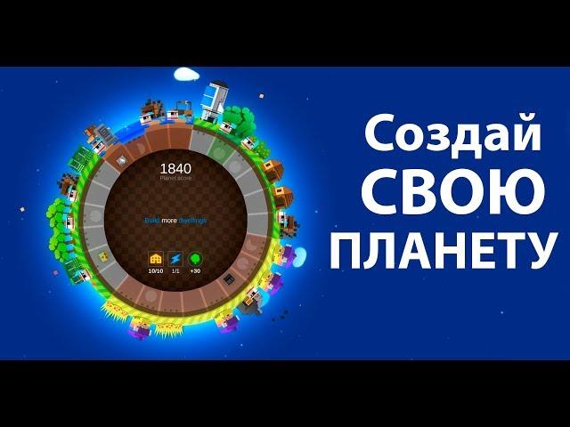 Создай свою планету ! Захвати чужие ! ( A Planet of Mine )