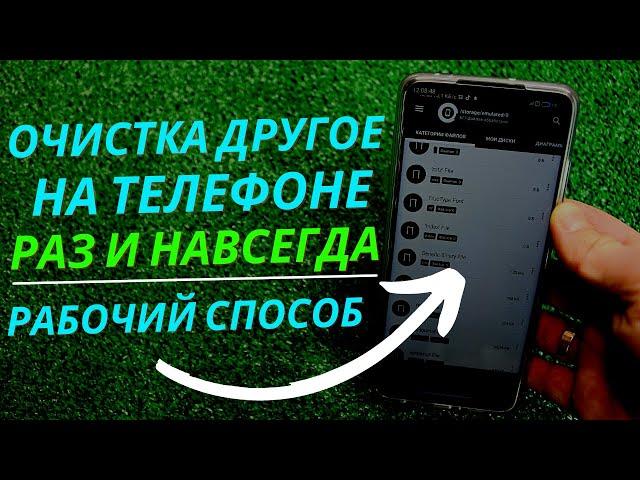 ОЧИСТКА папки ДРУГОЕ на ANDROID | Как УДАЛИТЬ папку ПРОЧЕЕ на ТЕЛЕФОНЕ?