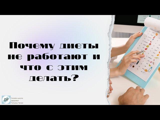 Почему  диеты не  работают  и что с этим делать?