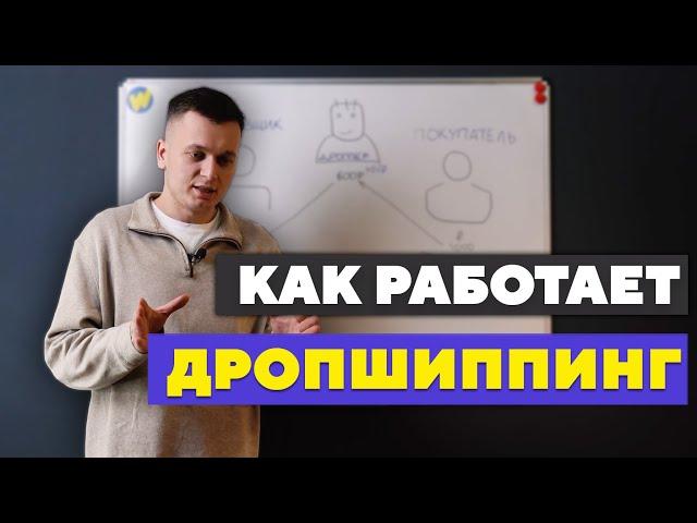 Как работает ДРОПШИППИНГ? Где найти поставщиков?