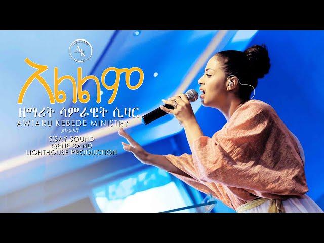 Endet Yehonal Alelem (እንዴት ይሆናል አልልም) - Samrawit Caesar