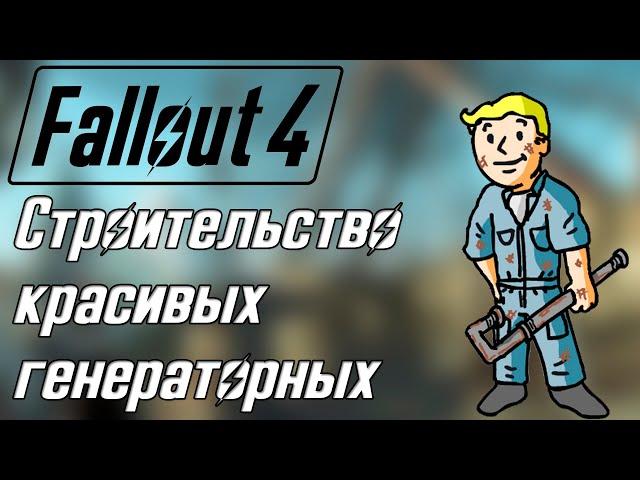 Fallout 4 СТРОИМ ВМЕСТЕ - КРАСИВЫЕ ГЕНЕРАТОРНЫЕ БЕЗ МОДОВ