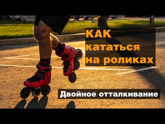 Как кататься на роликах: Часть 4. Double Push - техника двойного отталкивания.