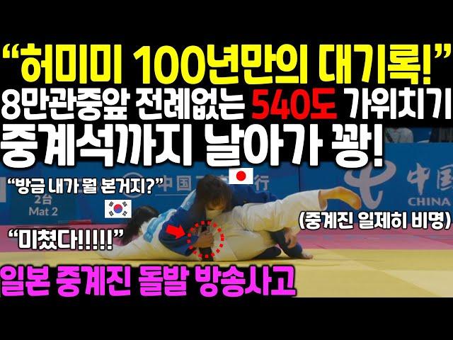 "허미미 100년만의 대기록 미쳤다!" 8만관중 앞에서 세계최초 가위치기 540도 돌파, 상대 선수 중계석까지 날아가 꽝!