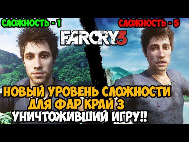 ВЫШЕЛ НОВЫЙ УРОВЕНЬ СЛОЖНОСТИ В Far Cry 3 - Игра Полностью Уничтожена - Far Cry 3 Hardercore