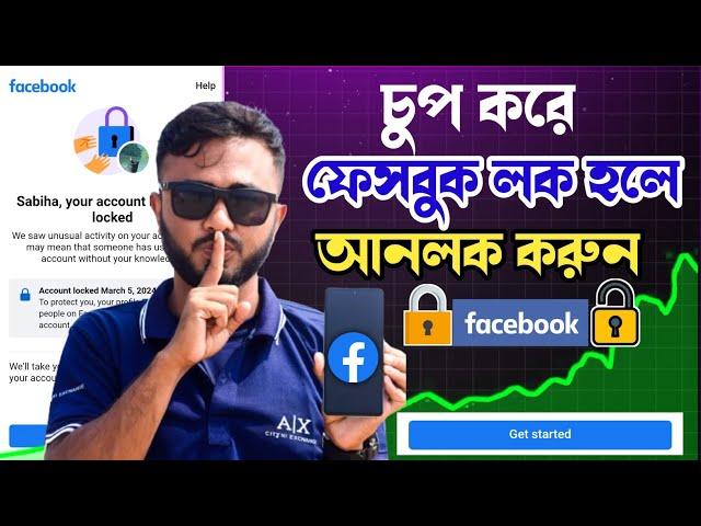 facebook locked how to unlock।। ফেসবুক লক হলে আনলক করবেন কিভাবে।।unlock facebook account 2024