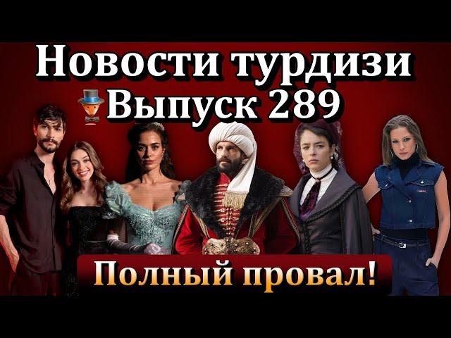 Новости турдизи. Выпуск 289