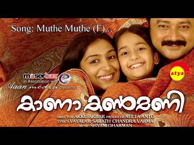 Muthe Muthe | Kana Kanmani | Sujatha Mohan | Shyam Dharman | Vayalar Sarathchandra Varma