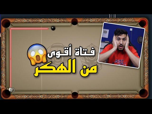 بلياردو بعد شهر من الانقطاع تحديت اقوى لاعبة في التاريخ و اقوى من الهكر  8 Ball Pool