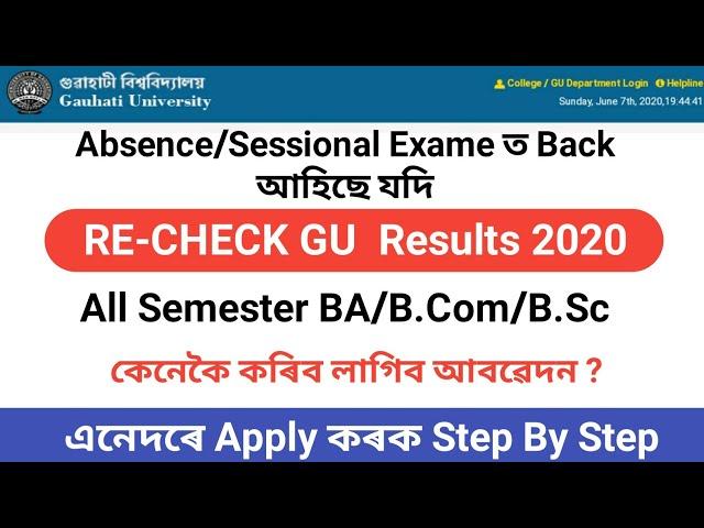 Guwahati University Results Re-checking process 2020 | All Semester / How to recheck gu results 2020