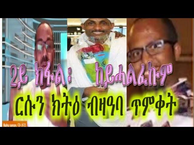 ኣዝዩ ኣገዳሲ መደብ ምስ መምህር ጌታ መሓረና።