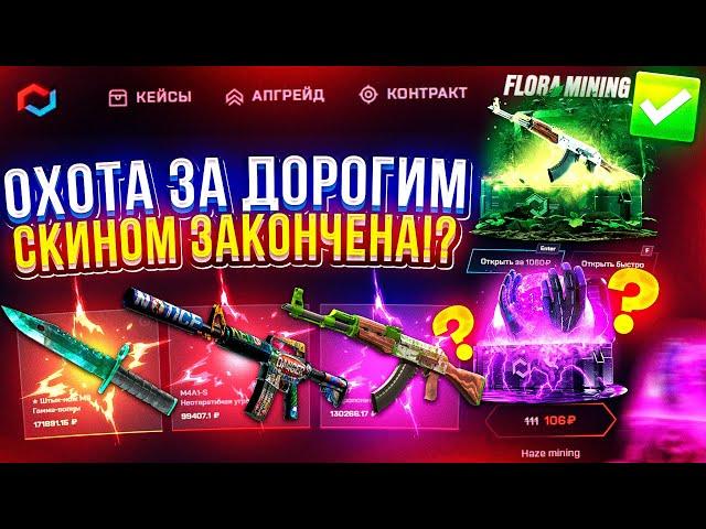 ЭТО КОНЕЦ ОХОТЫ за ДОРОГИМ СКИНОМ с КЕЙСА "FLORA MINING"!? (майксго | mycsgo)