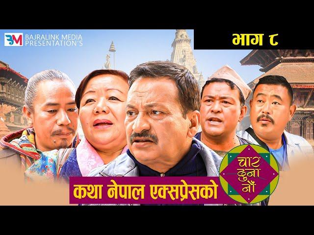 Nepali Social comedy Serial || CHAR DUNA NAU || चार दुना नौं || Episode - 8 || March 4, 2021