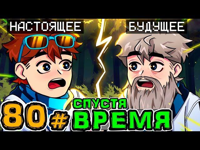 Lp. Игра Бога #80 РЕАЛЬНОЕ БУДУЩЕЕ • Майнкрафт