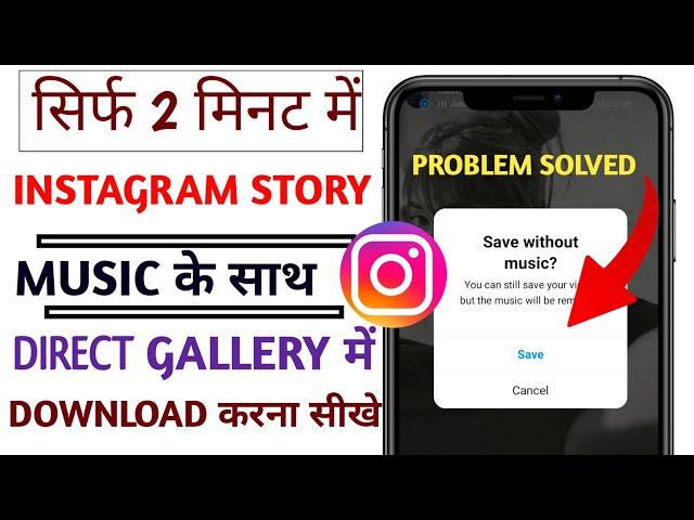 how to save instagram story with music in gallery [ 2025 ] how to download instagram story