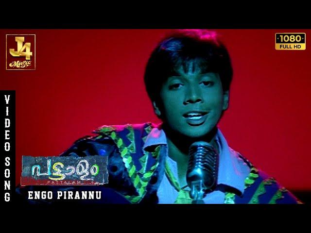 Engo Pirannu Video song | Pattalam | Mammootty | Nadhiya | Vidyasagar | J4 Music