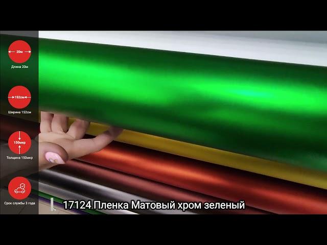 17124 Пленка Матовый хром зеленый