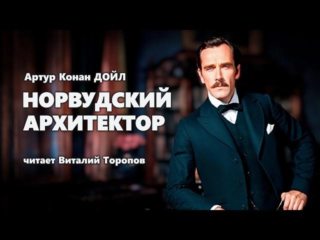 Артур Конан Дойл. Норвудский архитектор. Детектив. Аудиокнига.