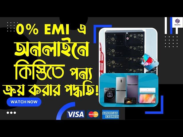 How To Buy Product Online With 0% EMI Through Credit Card | অনলাইনে কিস্তিতে পন্য ক্রয় | EMI