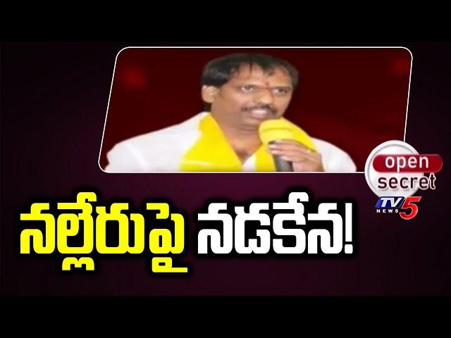 Open Secret :నల్లేరుపై నడకేన! | Gottipati Ravikumar | TDP vs YCP |