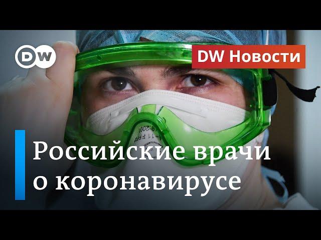 Правда о коронавирусе: сколько врачей и медработников умерло в России. DW Новости (28.05.20)