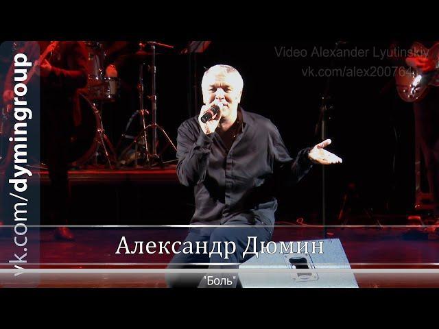 Александр ДЮМИН - "Боль"