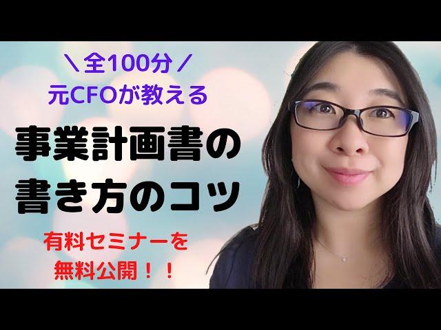 事業計画書の書き方のコツ！～パワーポイントに何を盛り込むかを元CFOがわかりやすくお伝えします～コロナに負けるな！有料セミナーを無料公開！！資金調達にお役立て下さい│AMEMI