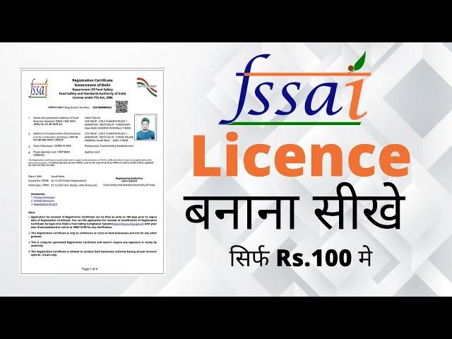 fssai licence registration | food license registration online apply | food licence registration 2021