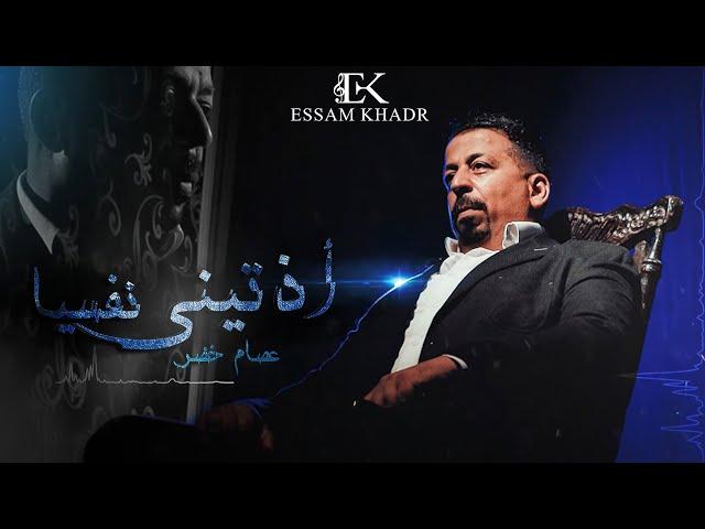 عصام خضر - أذتيني نفسيا ( قسيت عشان يزيد فرحك كتير اللي اتعمل فيا ) Essam Khadr - lyrics video 2023