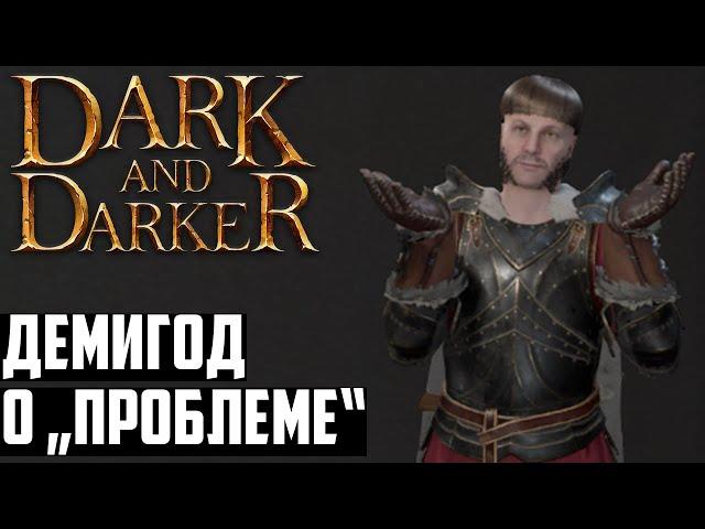 Почему контрпики: камень-ножницы-бумага в Dark and Darker - мнение соло-Демигода без подачек и багов