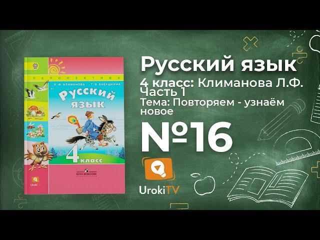 Упражнение 16 — ГДЗ по русскому языку 4 класс (Климанова Л.Ф.)