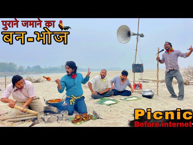 PICNIC Before internet || Purane Jamane Ka Ban-Bhoj || New Year Comedy Video || Bindas Fun Heroes