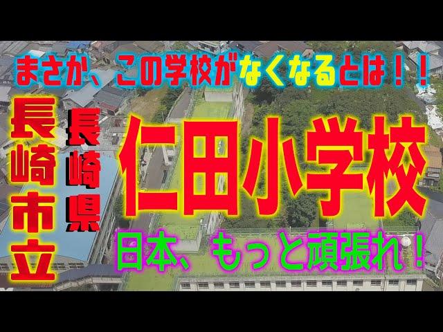 まさか長崎市立「仁田小学校がなくなるとは！！上空より４Kドローン撮影しました。