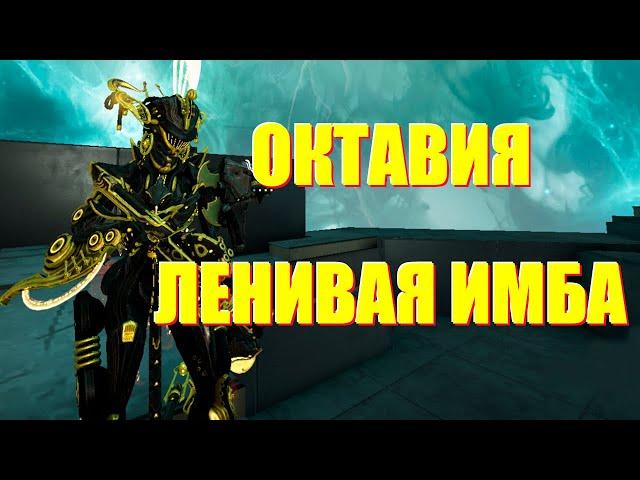 [WARFRAME] ОКТАВИЯ ЛЕНИВАЯ ИМБА! + Вепрь Прайм Инкарнон / Зорис билд гайд