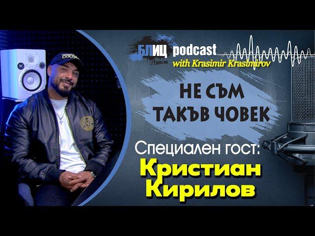 КРИСТИАН КИРИЛОВ: С Денислава искахме да осиновим дете от Африка| НЕ СЪМ ТАКЪВ ЧОВЕК | ПОДКАСТ еп.28