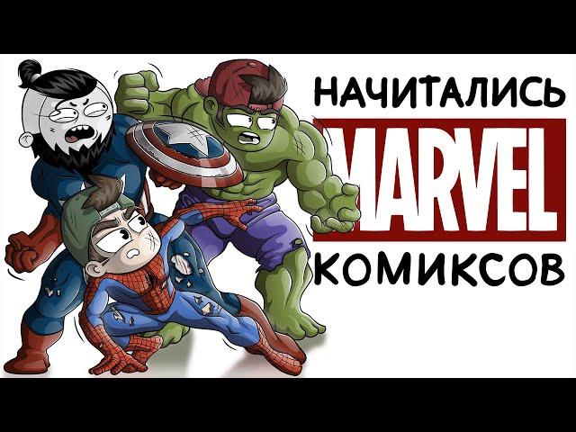 НАЧИТАЛИСЬ КОМИКСОВ feat. МАРМАЖ (Анимация)