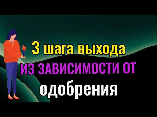 3 шага выхода из зависимости от одобрения